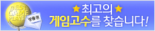 게임고수를 찾아라!